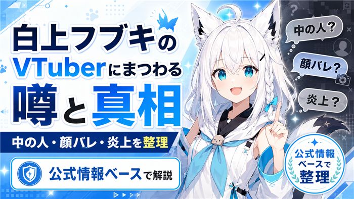 白上フブキのVTuberにまつわる噂と真相