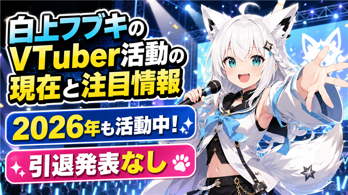 白上フブキのVTuber活動の現在と注目情報