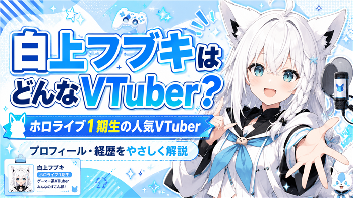 白上フブキはどんなVTuber？
