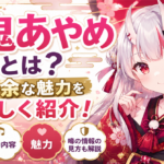 「百鬼あやめ」どんな人？公式プロフィール・魅力・活動内容を詳しく紹介