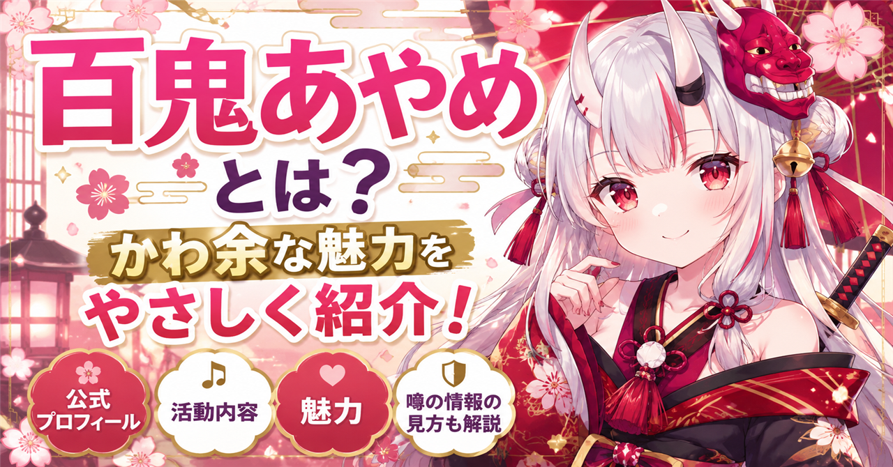 「百鬼あやめ」どんな人？公式プロフィール・魅力・活動内容を詳しく紹介