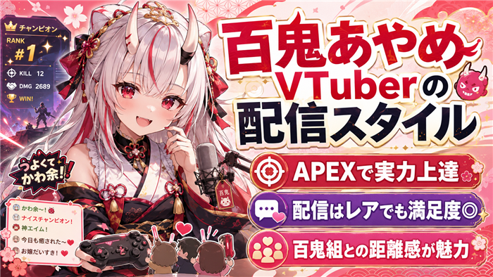 百鬼あやめVTuberの配信スタイル
