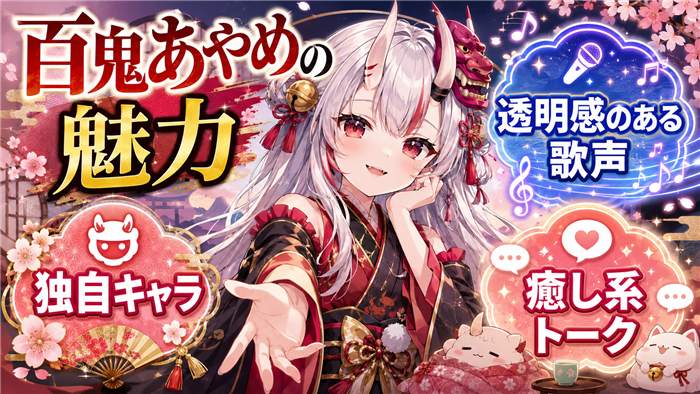 百鬼あやめのVTuberとしての魅力