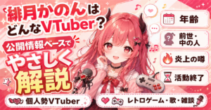 「緋月かのん」はどんなVTuber？年齢・活動終了・噂を公開情報から徹底解説！