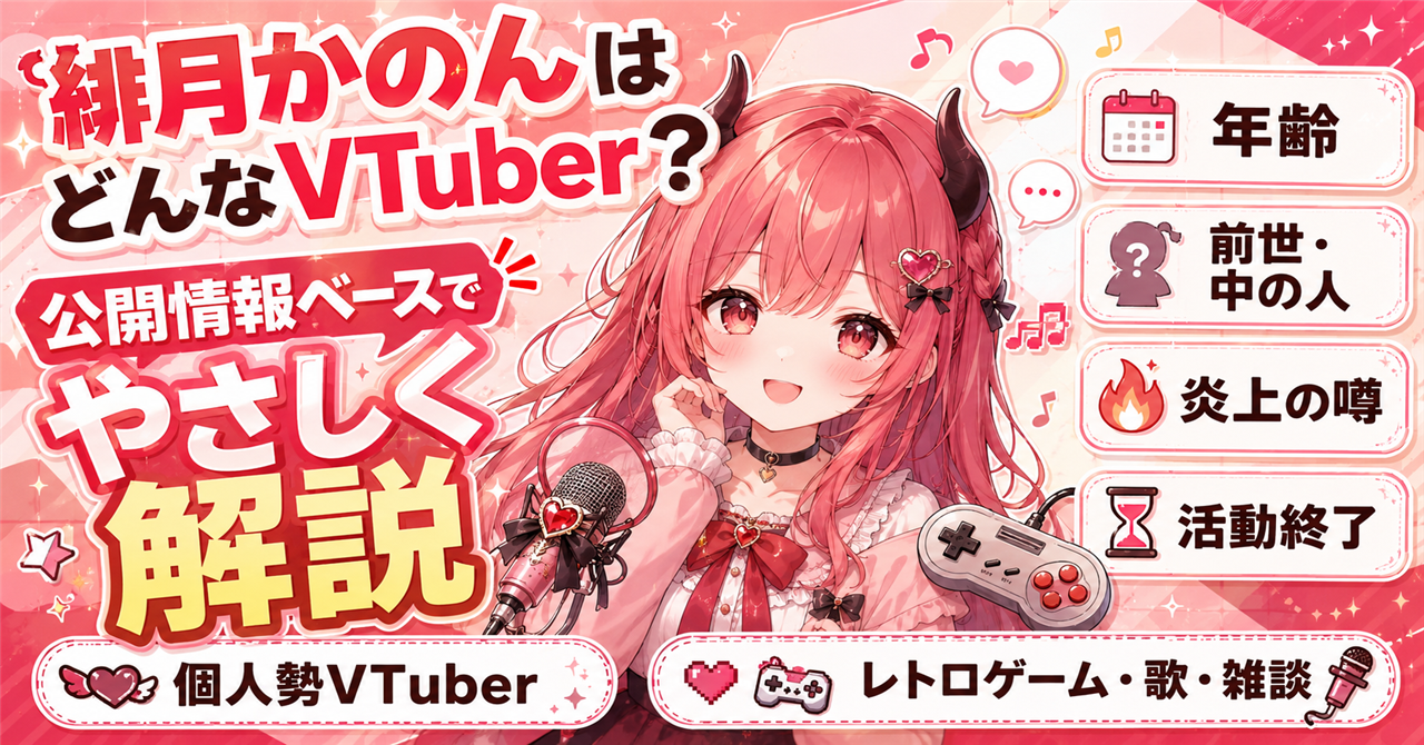 「緋月かのん」はどんなVTuber？年齢・活動終了・噂を公開情報から徹底解説！