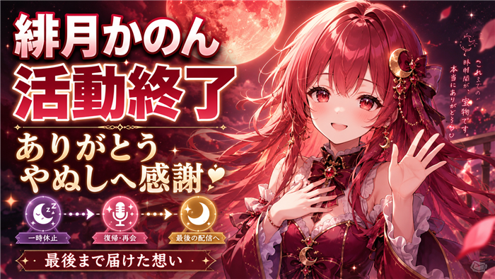 緋月かのんのVTuberとしての休止と活動終了