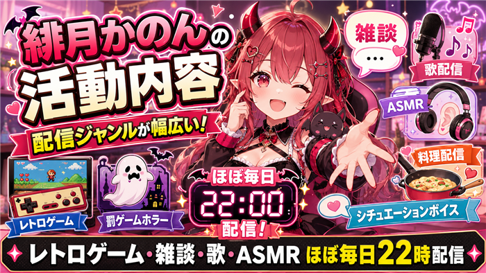 緋月かのんのVTuberとしての活動内容