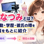 「羽柴なつみ」どんな人？現在の活動・学歴・彼氏の噂まで公開情報をもとに解説