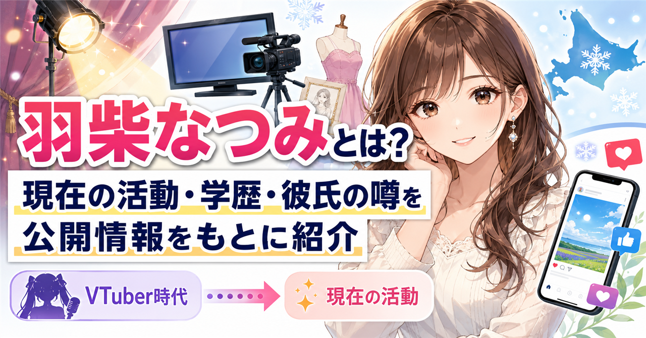 「羽柴なつみ」どんな人？現在の活動・学歴・彼氏の噂まで公開情報をもとに解説
