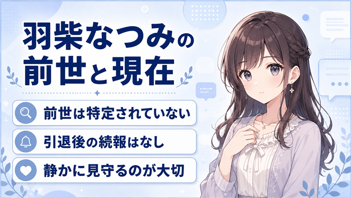 羽柴なつみの前世と現在の状況