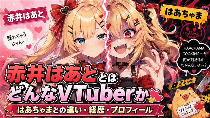 赤井はあととはどんなVTuberか