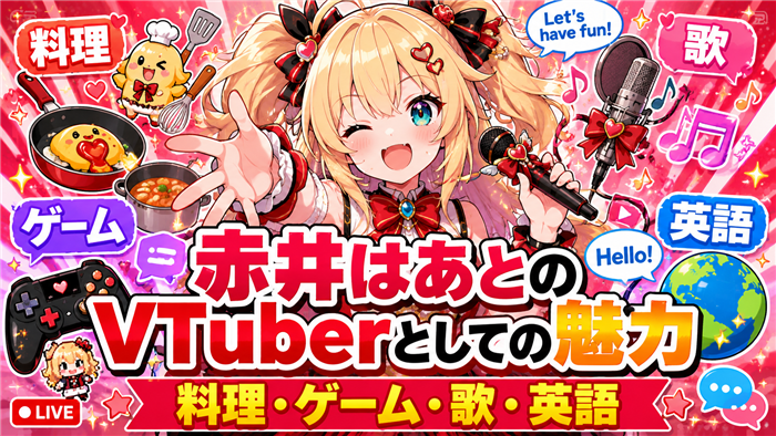 赤井はあとのVTuberとしての魅力
