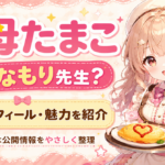 「雲母たまこ」のママはなもり先生？公式情報やプロフィール・魅力を紹介