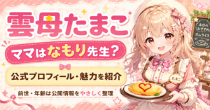 「雲母たまこ」のママはなもり先生？公式情報やプロフィール・魅力を紹介