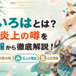 「風真いろは」どんな人？年齢や炎上の噂を公式情報から徹底解説！