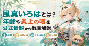 「風真いろは」どんな人?年齢や炎上の噂を公式情報から徹底解説!