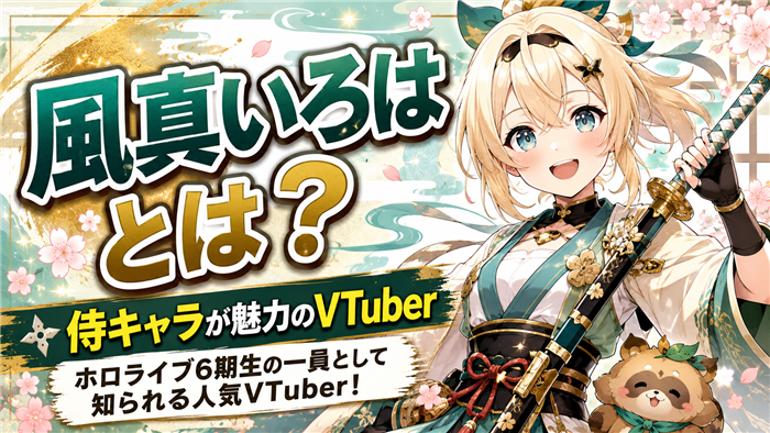 風真いろはとはどんなVTuberか