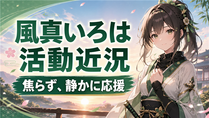 風真いろはに関するVTuber活動の近況