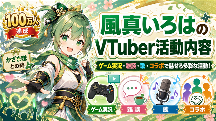 風真いろはのVTuber活動内容