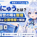 「鴨神にゅう」どんな人？中の人・前世・性別・年齢の噂を公開情報から徹底解説！