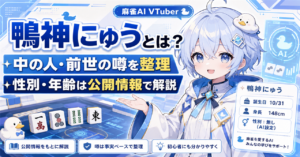 「鴨神にゅう」どんな人？中の人・前世・性別・年齢の噂を公開情報から徹底解説！