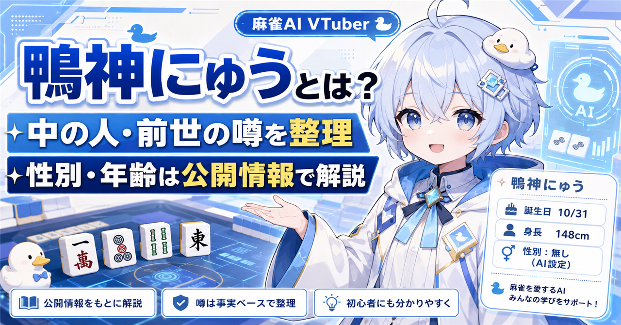 「鴨神にゅう」どんな人?中の人・前世・性別・年齢の噂を公開情報から徹底解説!