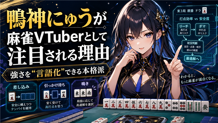 鴨神にゅうが麻雀VTuberとして注目される理由