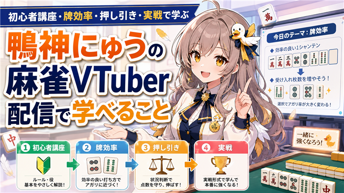 鴨神にゅうの麻雀VTuber配信で学べること
