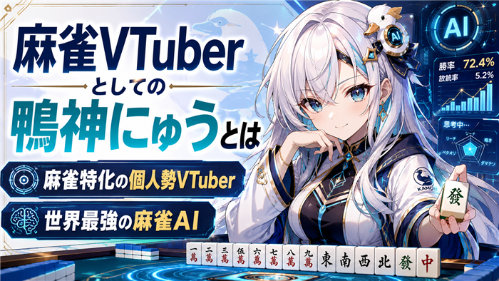 麻雀VTuberとしての鴨神にゅうとは