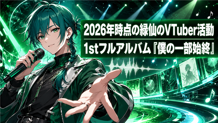 2026年時点の緑仙のVTuber活動