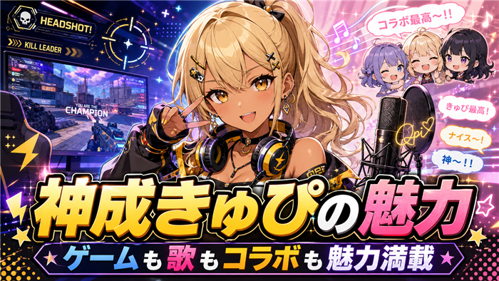 VTuberとして見る神成きゅぴのゲーム配信