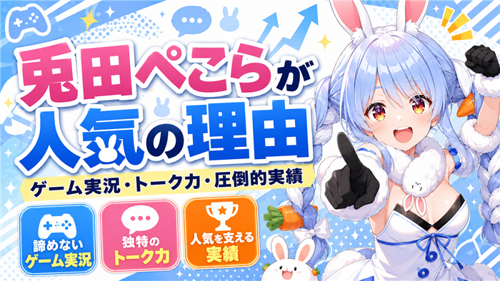 VTuber兎田ぺこらが人気の理由