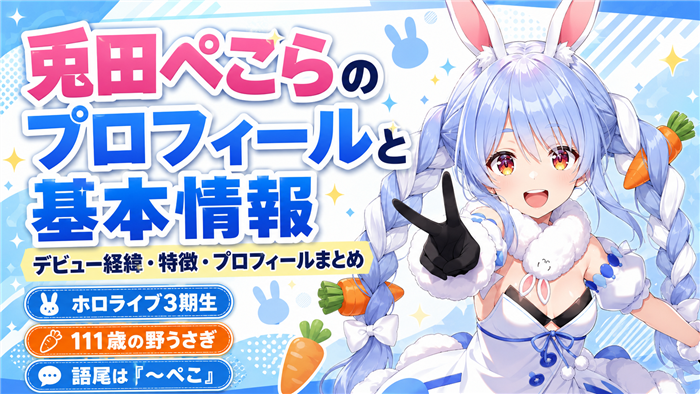VTuber兎田ぺこらのプロフィールと基本情報