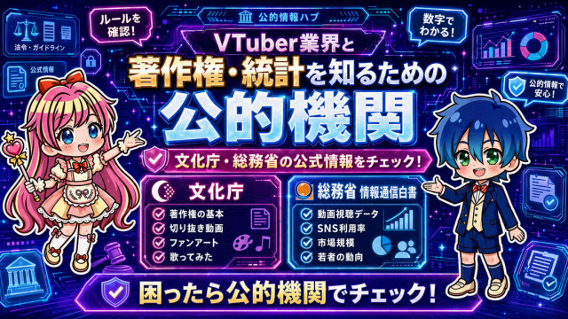 VTuber業界と著作権・統計を知るための公的機関
