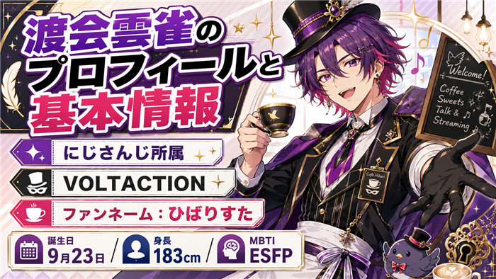 VTuber渡会雲雀のプロフィールと基本情報