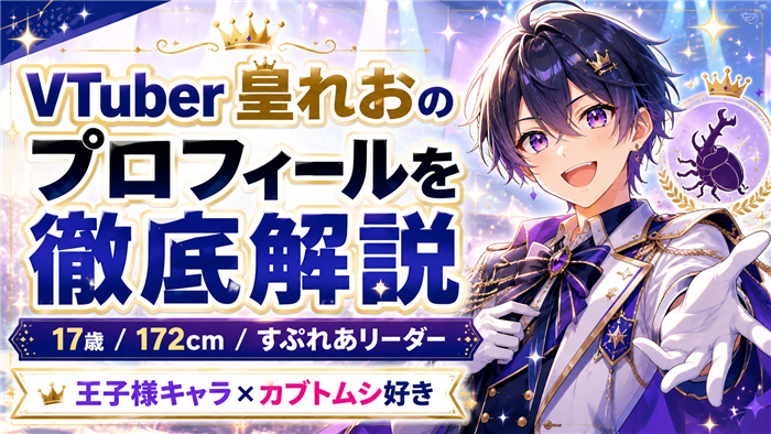 VTuber皇れおのプロフィールを徹底解説