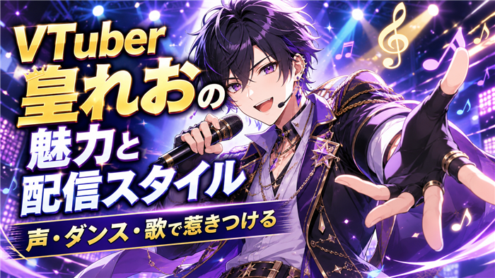 VTuber皇れおの魅力と配信スタイル