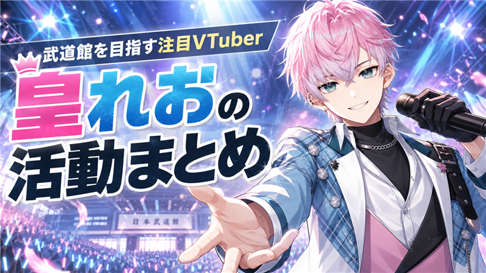 にじさんじVTuber皇れおの活動まとめ
