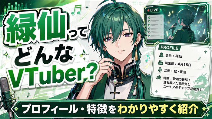 にじさんじの緑仙はどんなVTuberか