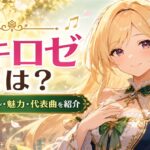 アキロゼとは？ホロライブ1期生アキ・ローゼンタールのプロフィール・魅力・代表曲を紹介