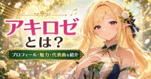 アキロゼとは？ホロライブ1期生アキ・ローゼンタールのプロフィール・魅力・代表曲を紹介