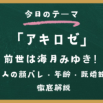 アキロゼの前世は海月みゆき！中の人の顔バレ・年齢・既婚説まで徹底解説