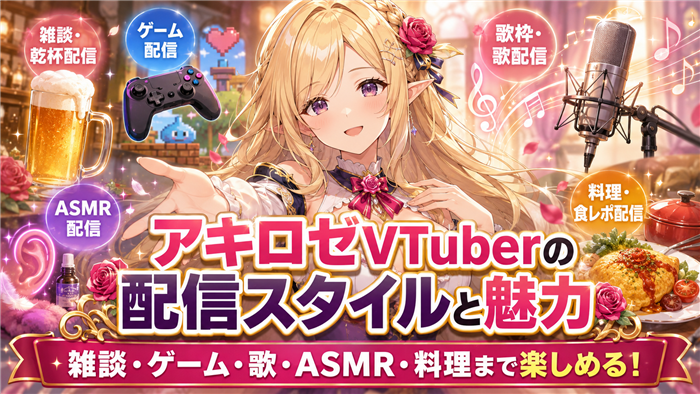 アキロゼVTuberの配信スタイルと魅力