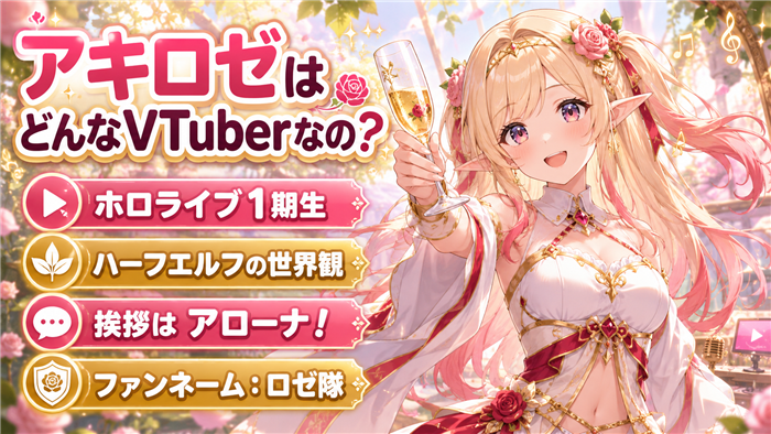 アキロゼはどんなVTuberなの？