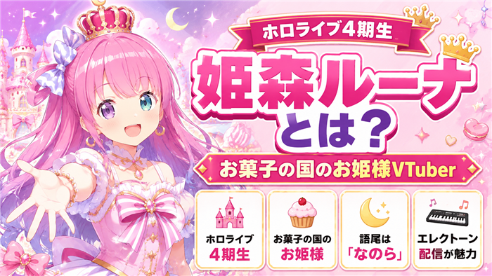 ホロライブVTuberの姫森ルーナとは