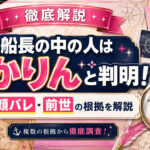 マリン船長の中の人はみかりんと判明！年齢・顔バレ・前世の根拠を徹底解説