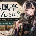儒烏風亭らでんとは？学芸員資格を持つReGLOSSメンバーの美術愛と魅力を紹介