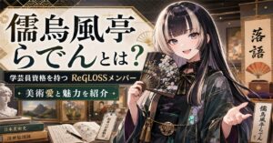 儒烏風亭らでんとは？学芸員資格を持つReGLOSSメンバーの美術愛と魅力を紹介