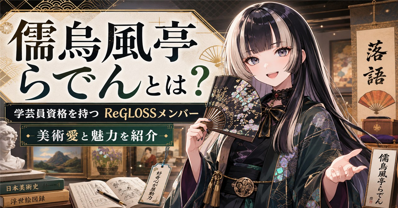儒烏風亭らでんとは?学芸員資格を持つReGLOSSメンバーの美術愛と魅力を紹介