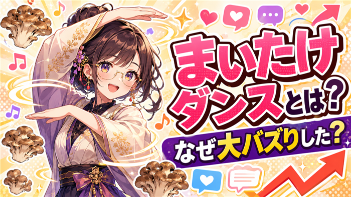 儒烏風亭らでんVTuberのまいたけダンスとは